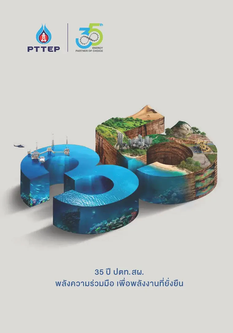 หนังสือ 35 ปี ปตท.สผ.