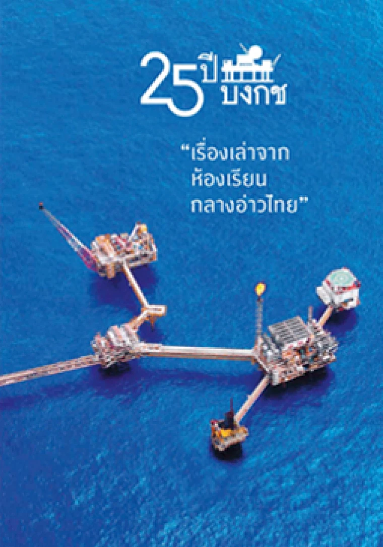 25 ปี บงกช "เรื่องเล่าจากห้องเรียนกลางอ่าวไทย"