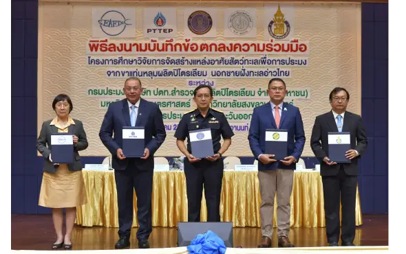 กรมประมง และปตท.สผ. จับมือ 3 องค์กร ศึกษาการจัดสร้างแหล่งอาศัยสัตว์ทะเลเพื่อการประมง จากขาแท่นหลุมผลิตปิโตรเลียม