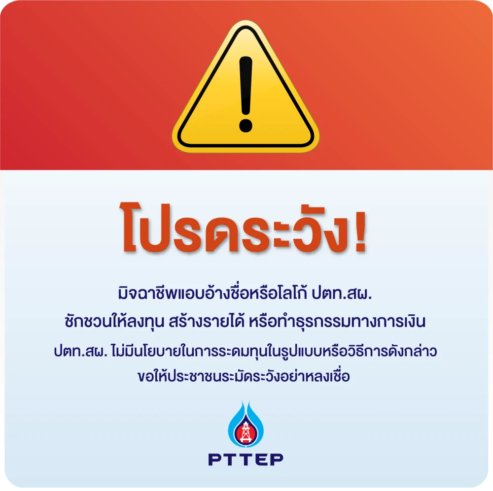 โปรดระวัง มิจฉาชีพแอบอ้างชื่อหรือโลโก้ ปตท.สผ.