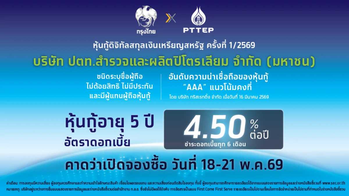 หุ้นกู้ดิจิทัลสกุลเงินเหรียญสหรัฐ ครั้งที่ 1/2569 บริษัท ปตท.สำรวจและผลิตปิโตรเลียม จำกัด (มหาชน)