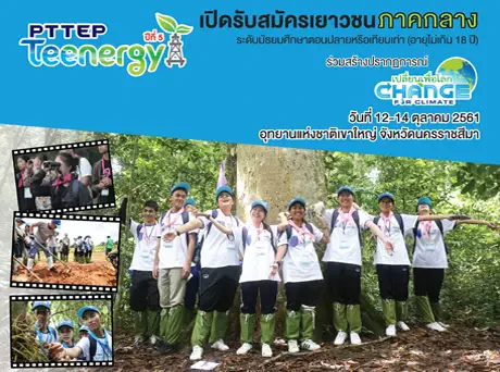 เปิดรับสมัครเยาวชนระดับม.ปลาย หรือเทียบเท่าร่วมกิจกรรมค่ายอนุรักษ์ธรรมชาติและสิ่งแวดล้อมกับโครงการ PTTEP Teenergy ปีที่ 5 ตอน “เปลี่ยนเพื่อโลก – Change for Climate”