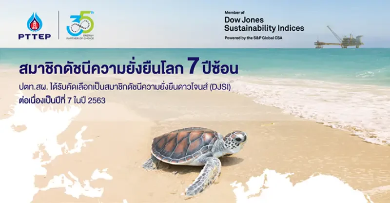 ปตท.สผ. ติดอันดับดัชนีความยั่งยืนดาวโจนส์ (DJSI) ต่อเนื่องเป็นปีที่ 7