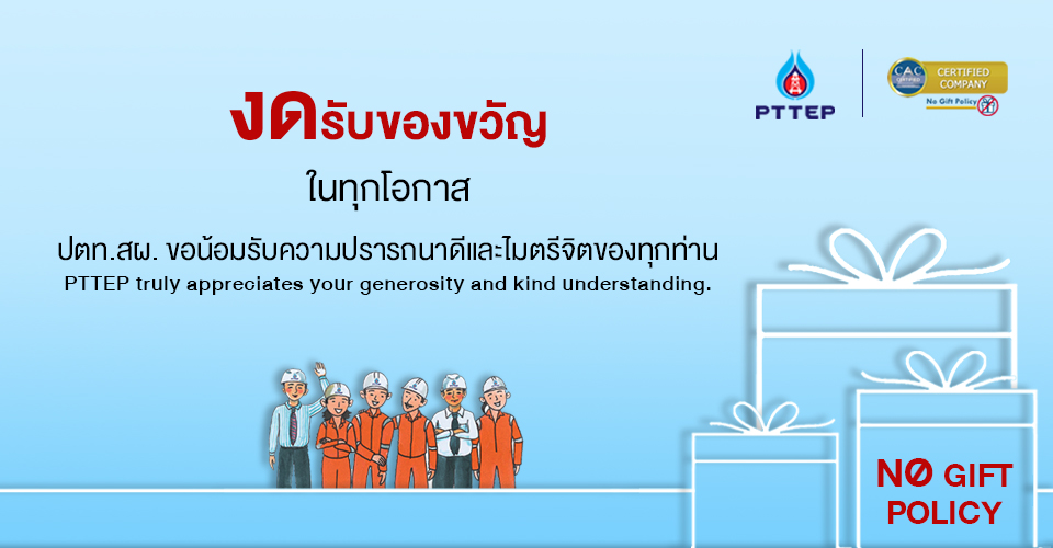 Pttep Adheres To No Gift Policy In All Occasions Including New Year